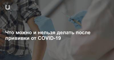 Что можно и нельзя делать после прививки от COVID-19 - news.tut.by - Россия