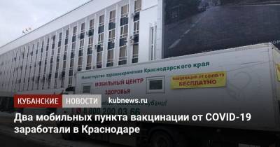 Два мобильных пункта вакцинации от COVID-19 заработали в Краснодаре - kubnews.ru - Краснодар