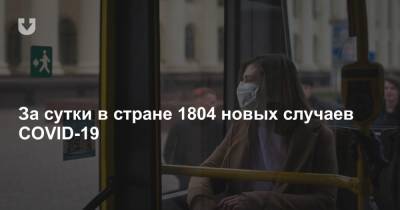 За сутки в стране 1804 новых случаев COVID-19 - news.tut.by - Белоруссия