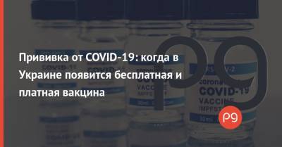Максим Степанов - Прививка от COVID-19: когда в Украине появится бесплатная и платная вакцина - thepage.ua - Украина