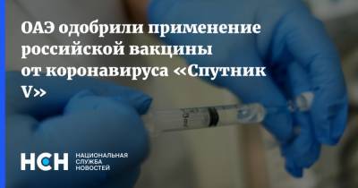 ОАЭ одобрили применение российской вакцины от коронавируса «Спутник V» - nsn.fm - Эмираты - Венгрия