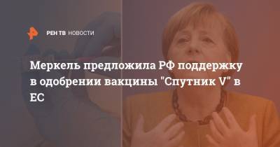 Владимир Путин - Ангела Меркель - Меркель предложила РФ поддержку в одобрении вакцины "Спутник V" в ЕС - ren.tv - Россия - Москва - Германия - Берлин