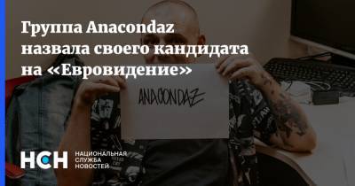 Грэм Нортон - Группа Anacondaz назвала своего кандидата на «Евровидение» - nsn.fm
