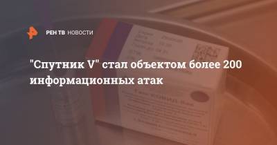 Владимир Путин - "Спутник V" стал объектом более 200 информационных атак - ren.tv - Россия