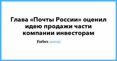 Глава «Почты России» оценил идею продажи части компании инвесторам - forbes.ru - Россия