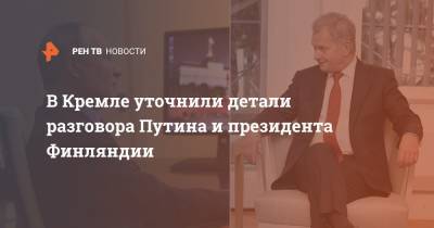 Дмитрий Песков - В Кремле уточнили детали разговора Путина и президента Финляндии - ren.tv - Россия - Финляндия