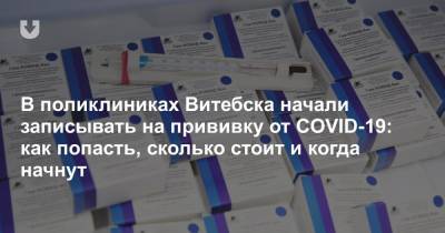 В поликлиниках Витебска начали записывать на прививку от COVID-19: как попасть, сколько стоит и когда начнут - news.tut.by - Белоруссия - Минск - Витебск