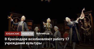 В Краснодаре возобновляют работу 17 учреждений культуры - kubnews.ru - Краснодар