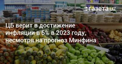 ЦБ верит в достижение инфляции в 5% в 2023 году, несмотря на прогноз Минфина - gazeta.uz - Узбекистан