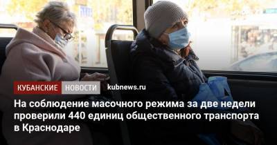 На соблюдение масочного режима за две недели проверили 440 единиц общественного транспорта в Краснодаре - kubnews.ru - Краснодар