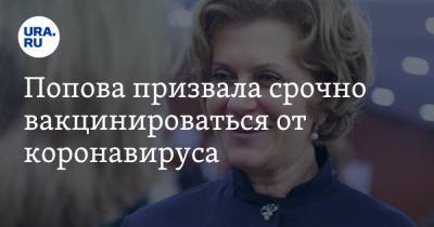 Анна Попова - Попова призвала срочно вакцинироваться от коронавируса - ura.news