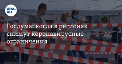 Борис Менделевич - Госдума: когда в регионах снимут коронавирусные ограничения - ura.news - Россия