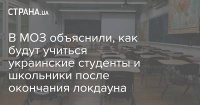 В МОЗ объяснили, как будут учиться украинские студенты и школьники после окончания локдауна - strana.ua