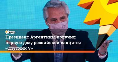 Альберто Фернандес - Президент Аргентины получил первую дозу российской вакцины «Спутник V» - ridus.ru - Аргентина