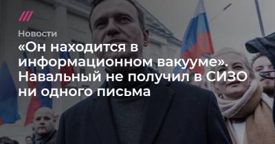«Он находится в информационном вакууме». Навальный не получил в СИЗО ни одного письма - tvrain.ru