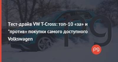 Тест-драйв VW T-Cross: топ-10 «за» и "против» покупки самого доступного Volkswagen - thepage.ua