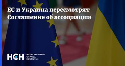 Владимир Зеленский - Шарль Мишель - ЕС и Украина пересмотрят Соглашение об ассоциации - nsn.fm - Украина - Евросоюз - деревня Ляйен