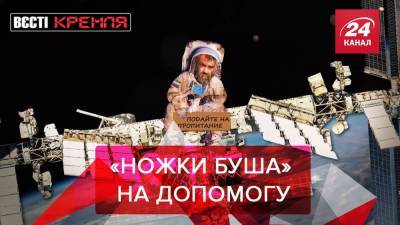 Джон Байден - Вести Кремля: "Ножки Буша" для российских космонавтов - 24tv.ua - Россия - Сша