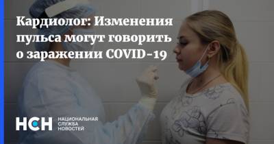 Мария Глезер - Кардиолог: Изменения пульса могут говорить о заражении COVID-19 - nsn.fm - Московская обл.