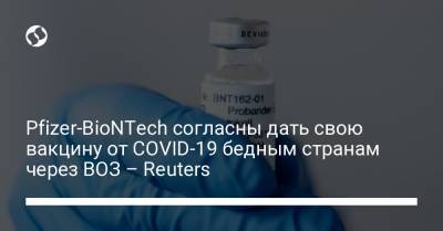 Pfizer-BioNTech согласны дать свою вакцину от COVID-19 бедным странам через ВОЗ – Reuters - liga.net - Украина