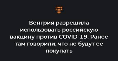 Петер Сийярто - Венгрия разрешила использовать российскую вакцину против COVID-19. Ранее там говорили, что не будут ее покупать - hromadske.ua - Москва - Евросоюз - Будапешт - Венгрия