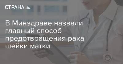 В Минздраве назвали главный способ предотвращения рака шейки матки - strana.ua