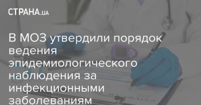 В МОЗ утвердили порядок ведения эпидемиологического наблюдения за инфекционными заболеваниям - strana.ua - Украина