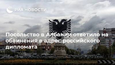 Посольство в Албании ответило на обвинения в адрес российского дипломата - ria.ru - Россия - Москва - Албания - Белград
