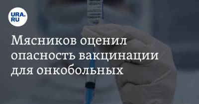 Александр Мясников - Мясников оценил опасность вакцинации для онкобольных - ura.news