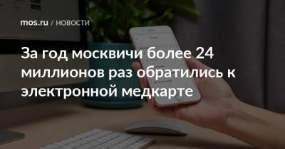 Анастасия Ракова - За год москвичи более 24 миллионов раз обратились к электронной медкарте - mos.ru