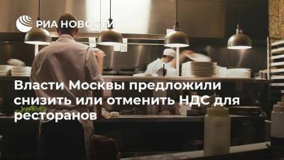 Владимир Ефимов - Власти Москвы предложили снизить или отменить НДС для ресторанов - smartmoney.one - Москва