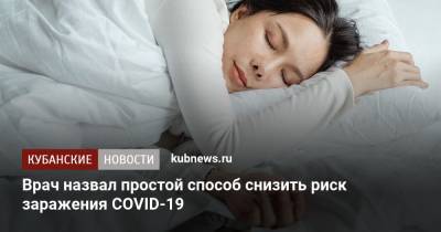 Владимир Болибок - Врач назвал простой способ снизить риск заражения COVID-19 - kubnews.ru
