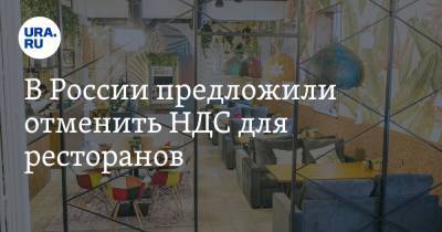 В России предложили отменить НДС для ресторанов - ura.news - Россия - Москва