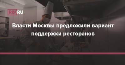 Россия - Власти Москвы предложили вариант поддержки ресторанов - rb.ru - Москва