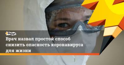 Владимир Болибок - Врач назвал простой способ снизить опасность коронавируса для жизни - ridus.ru