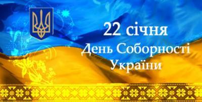 22 января - День Соборности Украины - vchaspik.ua - Украина