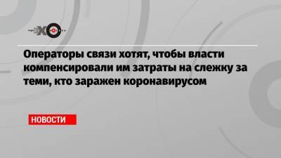 Максут Шадаев - Операторы связи хотят, чтобы власти компенсировали им затраты на слежку за теми, кто заражен коронавирусом - echo.msk.ru