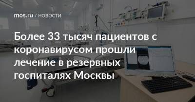 Более 33 тысяч пациентов с коронавирусом прошли лечение в резервных госпиталях Москвы - mos.ru - Москва