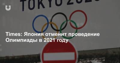 Times: Япония отменит проведение Олимпиады в 2021 году - news.tut.by - Япония - Токио