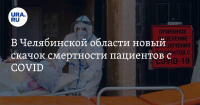 В Челябинской области новый скачок смертности пациентов с COVID - ura.news - Челябинская обл.