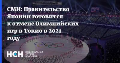 СМИ: Правительство Японии готовится к отмене Олимпийских игр в Токио в 2021 году - nsn.fm - Япония - Токио