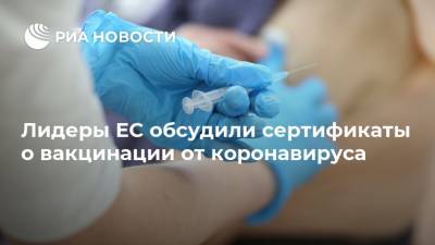 Шарль Мишель - Лидеры ЕС обсудили сертификаты о вакцинации от коронавируса - ria.ru - Евросоюз - Брюссель
