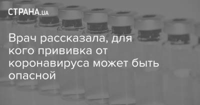 Ольга Голубовская - Врач рассказала, для кого прививка от коронавируса может быть опасной - strana.ua - Украина