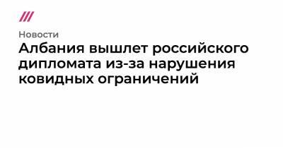Михаил Афанасьев - Албания вышлет российского дипломата из-за нарушения ковидных ограничений - tvrain.ru - Россия - Албания