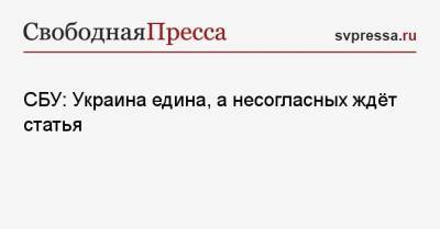 СБУ: Украина едина, а несогласных ждёт статья - svpressa.ru - Украина - Севастополь - Ужгород - Луганск