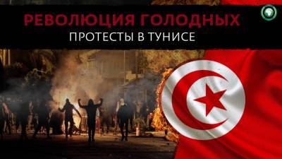 Саид Каис - Революция голодных: почему в Тунисе снова начались массовые беспорядки - riafan.ru - Тунис - Тунисская Республика