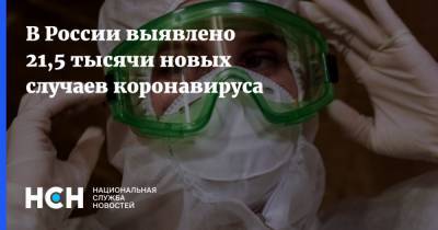 В России выявлено 21,5 тысячи новых случаев коронавируса - nsn.fm - Россия