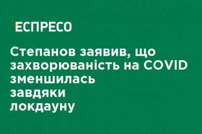 Максим Степанов - Степанов заявил, что заболеваемость COVID уменьшилась благодаря локдауну - ru.espreso.tv