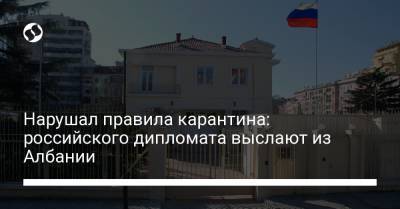 Михаил Афанасьев - Нарушал правила карантина: российского дипломата выслают из Албании - liga.net - Россия - Украина - Албания