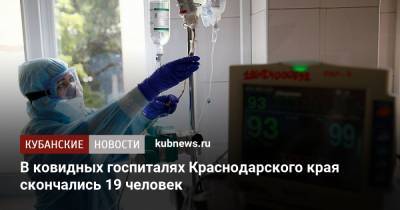 В ковидных госпиталях Краснодарского края скончались 19 человек - kubnews.ru - Краснодарский край - Сочи - Анапа - район Новокубанский
